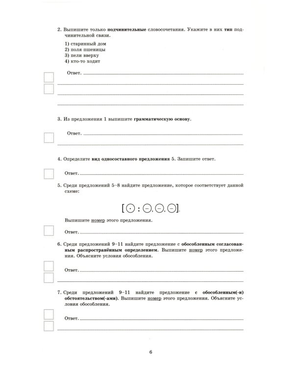Русский язык. 8 кл. 10 вариантов итоговых работ для подготовки к ВПР: Учебное пособие
