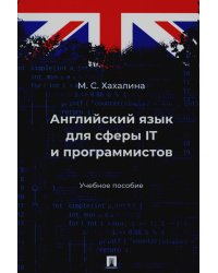 Английский язык для сферы IT и программистов: учебное пособие
