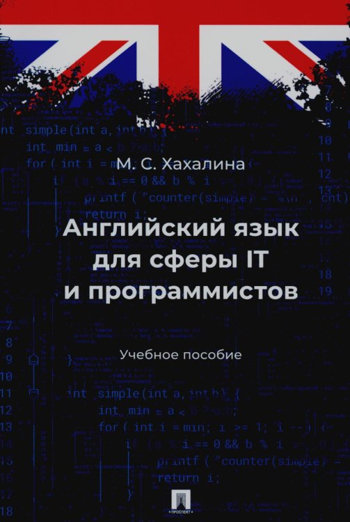 Английский язык для сферы IT и программистов: учебное пособие