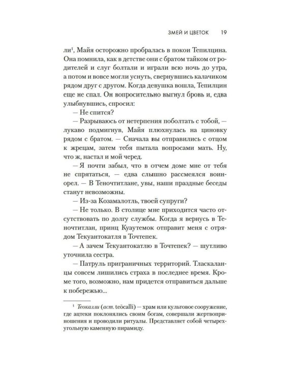 Змей и Цветок: роман