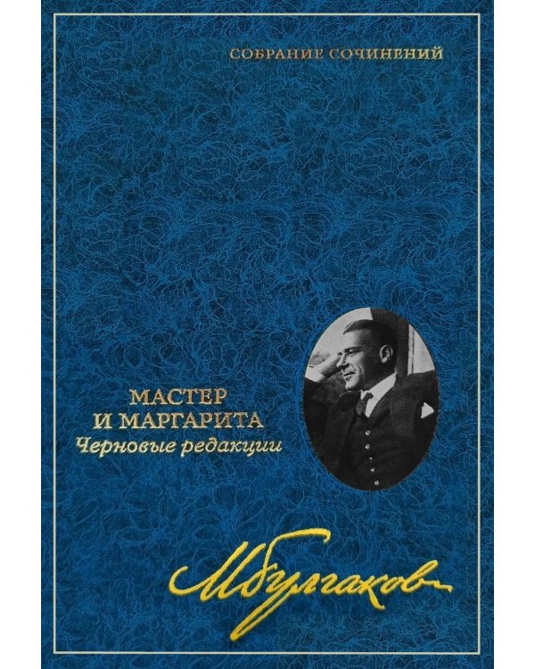 Дополнительное изображение книги «Собрание сочинений: В 8 т. Т. 7: Мастер и Маргарита: Черновые редакции»