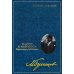 Дополнительное изображение книги «Собрание сочинений: В 8 т. Т. 7: Мастер и Маргарита: Черновые редакции»