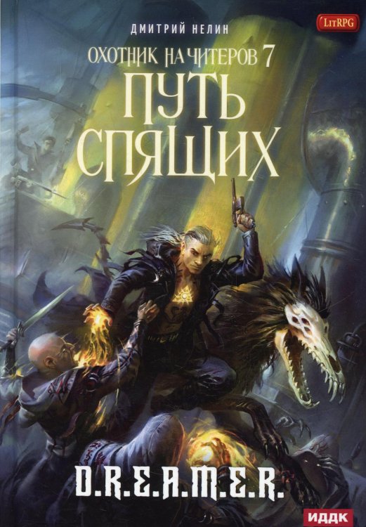 Охотник на читеров Охотник на читеров. Книга 7. Путь Спящих