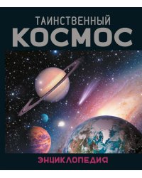 Таинственный космос. Энциклопедия
