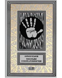 Баллады о Боре-Робингуде: гиперроман