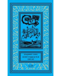 Кому улыбается океан: повести, рассказы