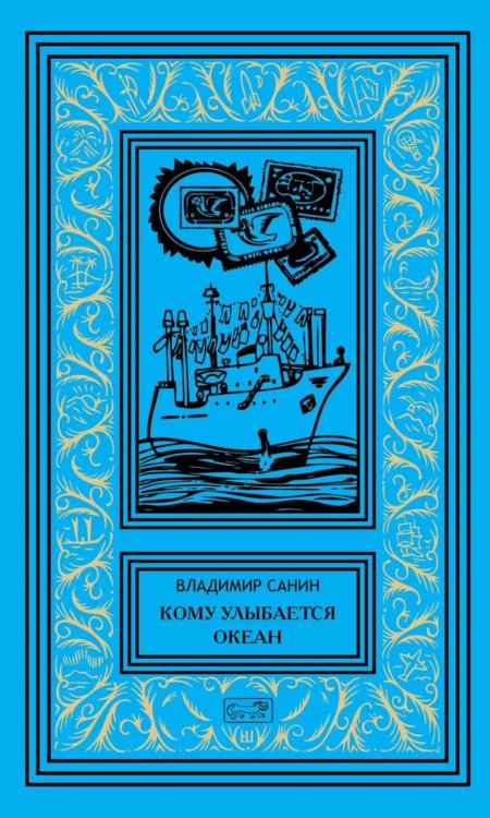 Кому улыбается океан: повести, рассказы