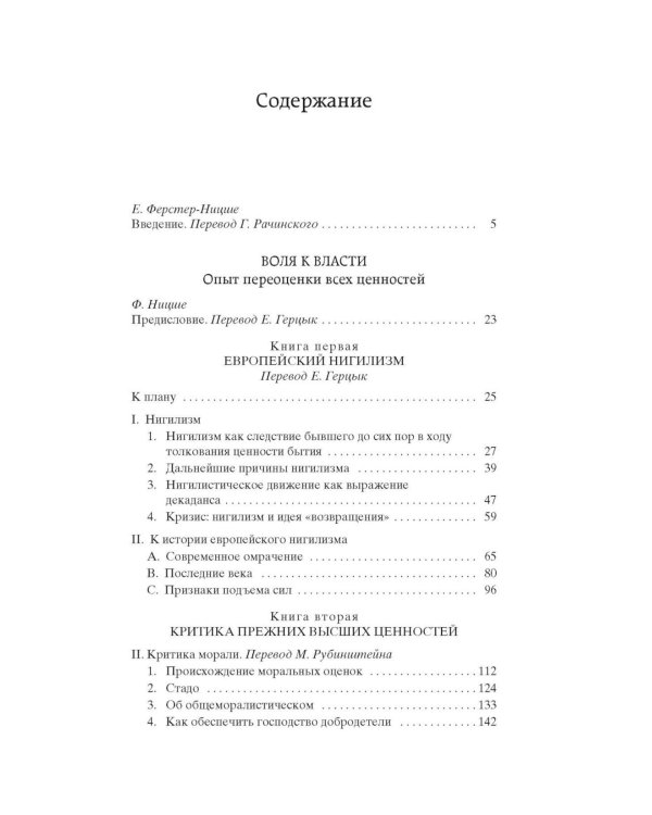 Воля к власти. Опыт переоценки всех ценностей