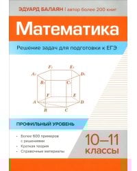 Математика. Решение задач для подготовки к ЕГЭ: 10-11 классы: профильный уровень