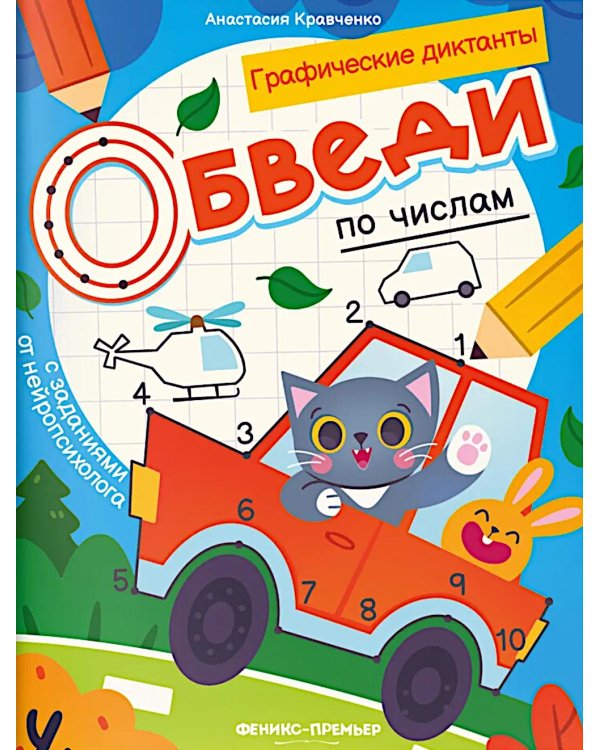 Обведи по числам: книга-раскраска с заданиями.