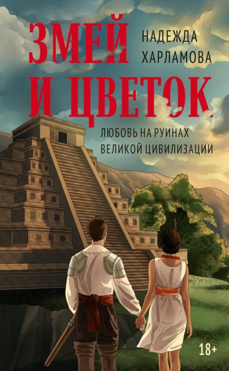 Змей и Цветок: роман