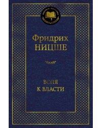 Воля к власти. Опыт переоценки всех ценностей