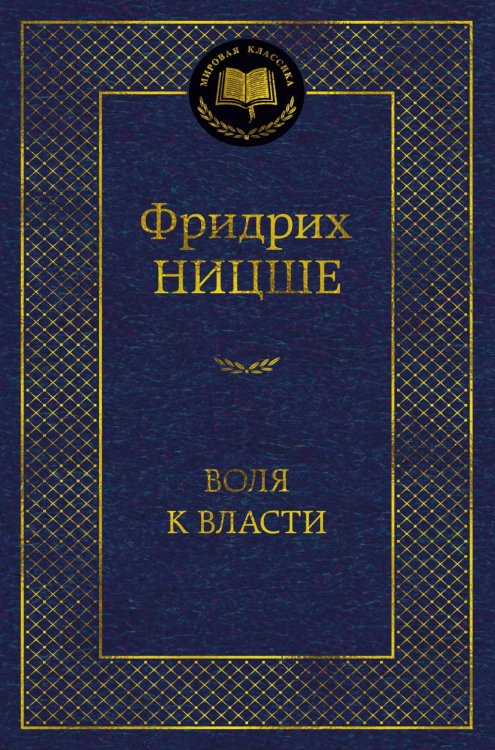 Воля к власти. Опыт переоценки всех ценностей