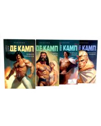 Де Камп. Ч.1 (комплект из 4-х книг)