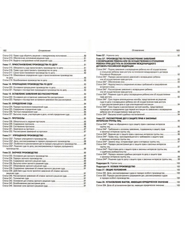 ГПК РФ (по сост. на 20.09.2022 г.)
