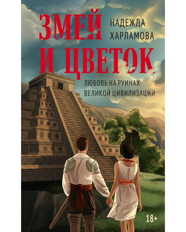 Змей и Цветок: роман