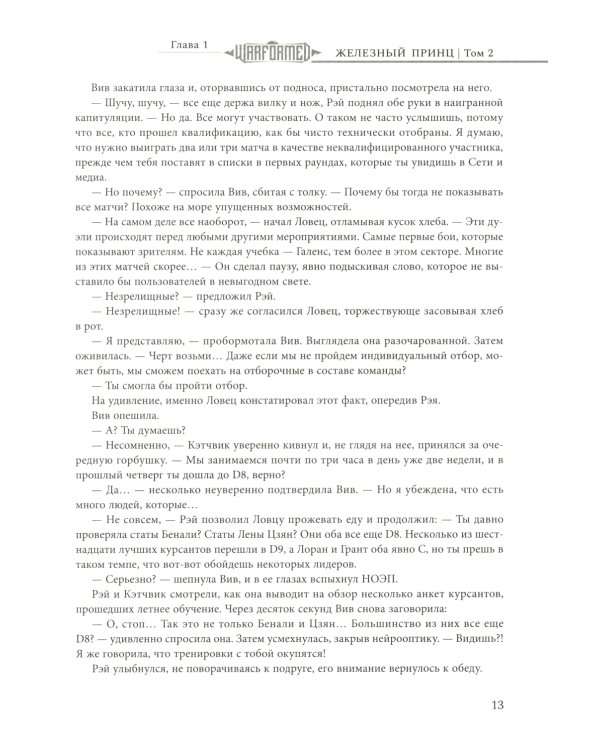 Железный Принц. Первая книга цикла "Войнорожденный: Ткач Бури". Т. 2