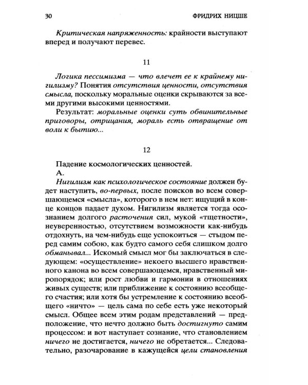 Воля к власти. Опыт переоценки всех ценностей