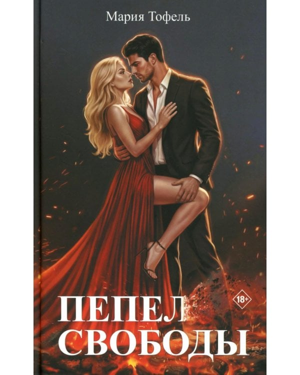 Дополнительное изображение книги «Пепел свободы»