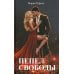 Дополнительное изображение книги «Пепел свободы»