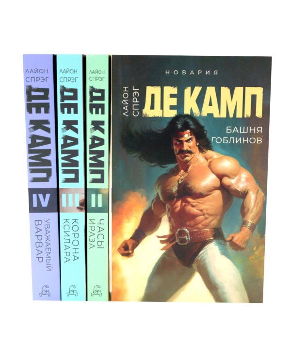 Дополнительное изображение книги «Де Камп. Ч.1 (комплект из 4-х книг)»