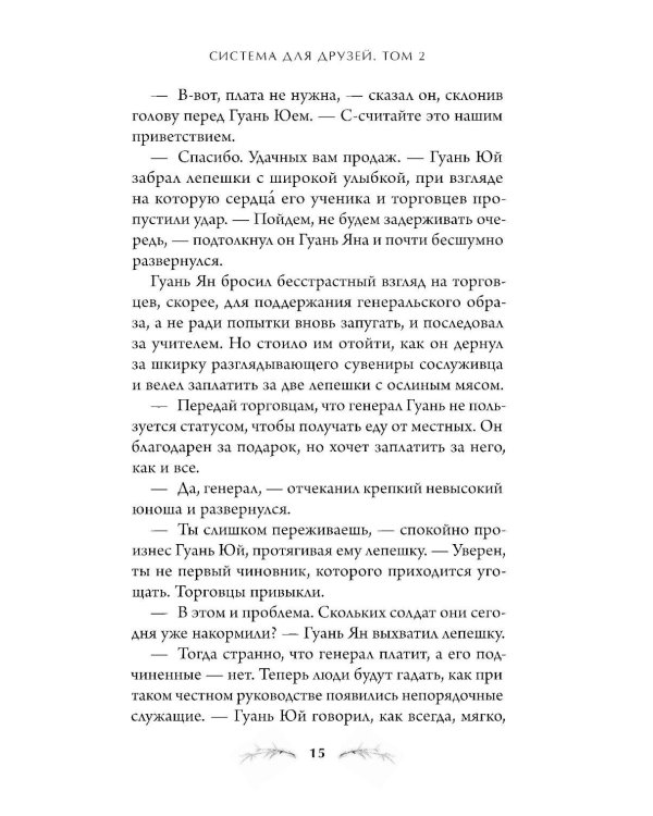 Система для друзей. Т. 2