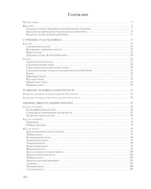 Анатомия человека для педиатров: Учебник. В 2 т. Т. 1