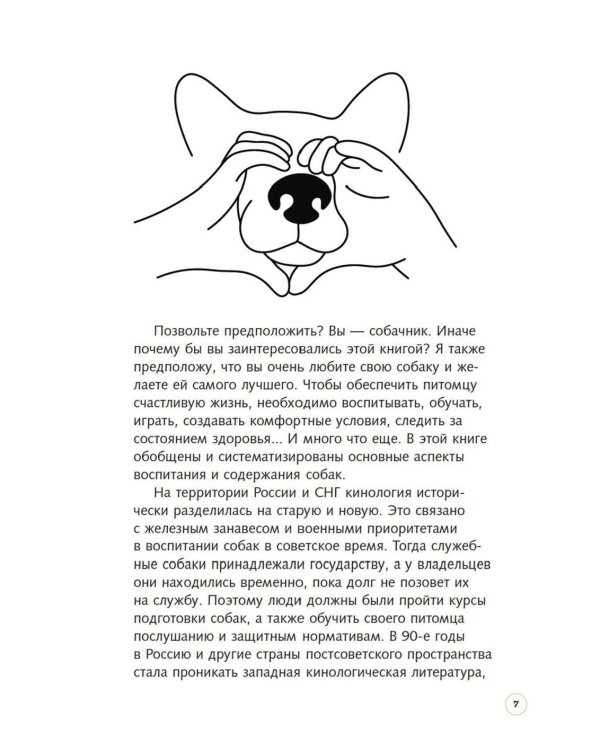 Хвалить! Кормить! Любить! Обаятельное пособие по воспитанию счастливой собаки