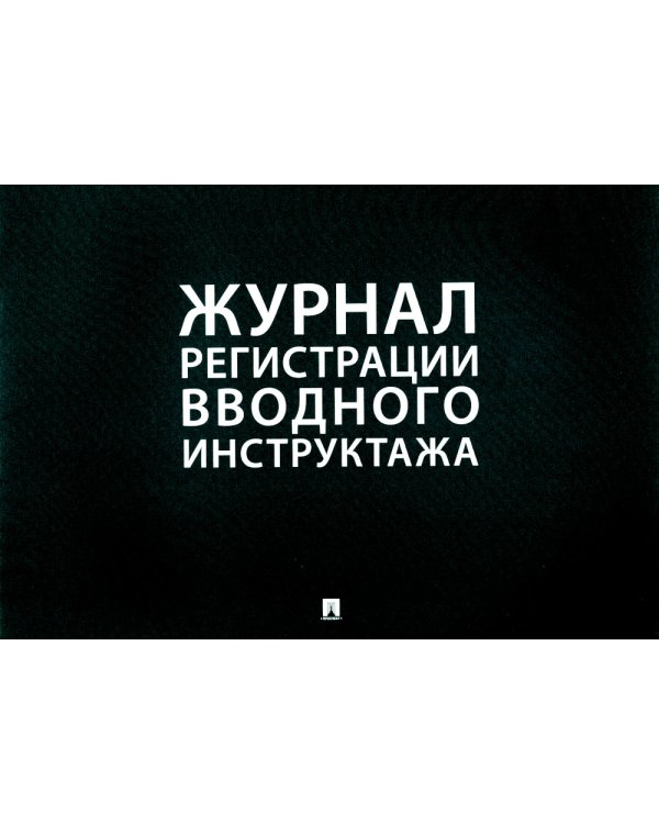 Журнал регистрации вводного инструктажа
