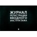 Журнал регистрации вводного инструктажа