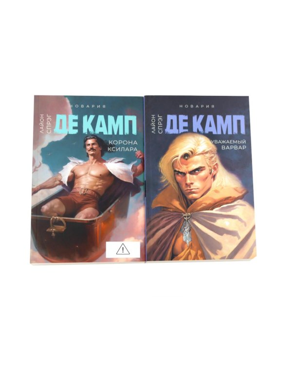 Дополнительное изображение книги «Де Камп. Ч.1 (комплект из 4-х книг)»