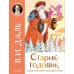 Старик-годовик: сказки, загадки, пословицы