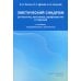 Эметический синдром (этиология, патогенез, профилактика и терапия). 2-е изд., перераб.и доп Эметический синдром (этиология, патогенез, профилактика и терапия). 2-е изд., перераб.и доп