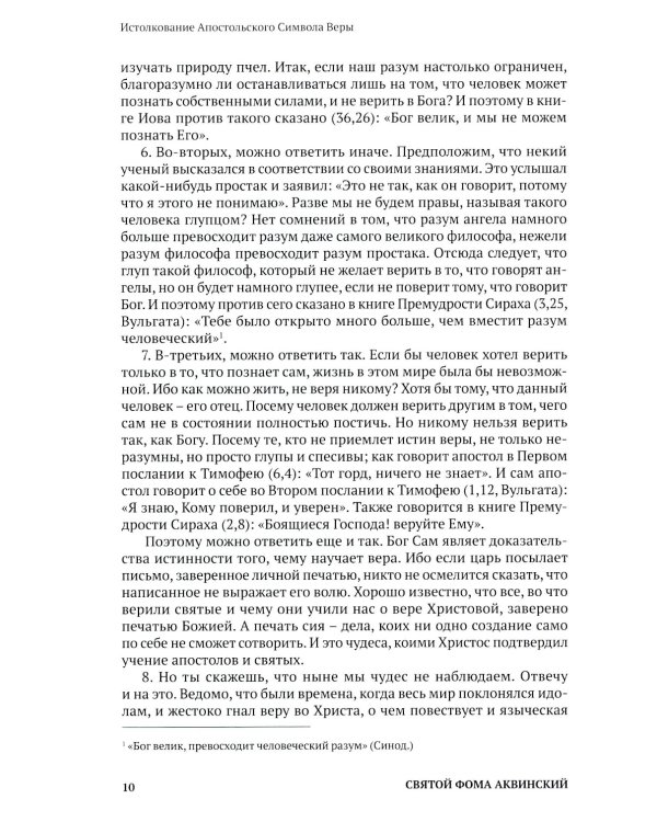 Святой Фома Аквинский: истолкование основных молитв, а также заповедей божиих