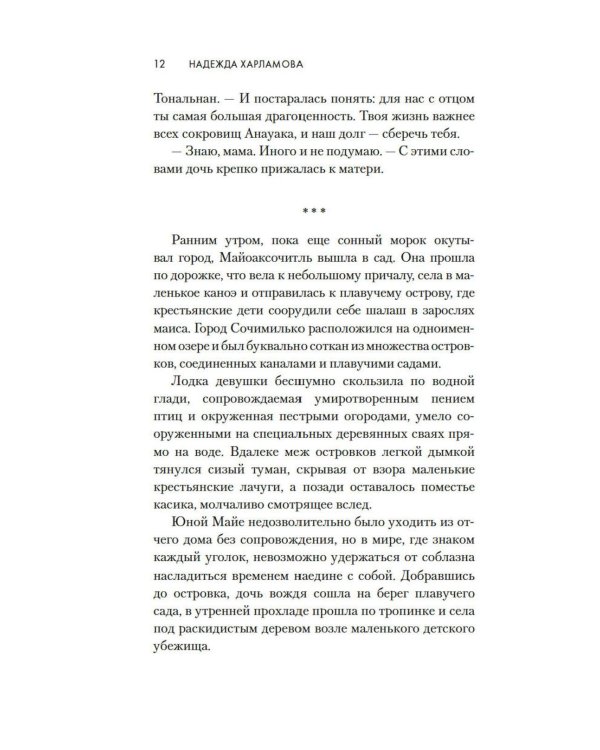 Змей и Цветок: роман