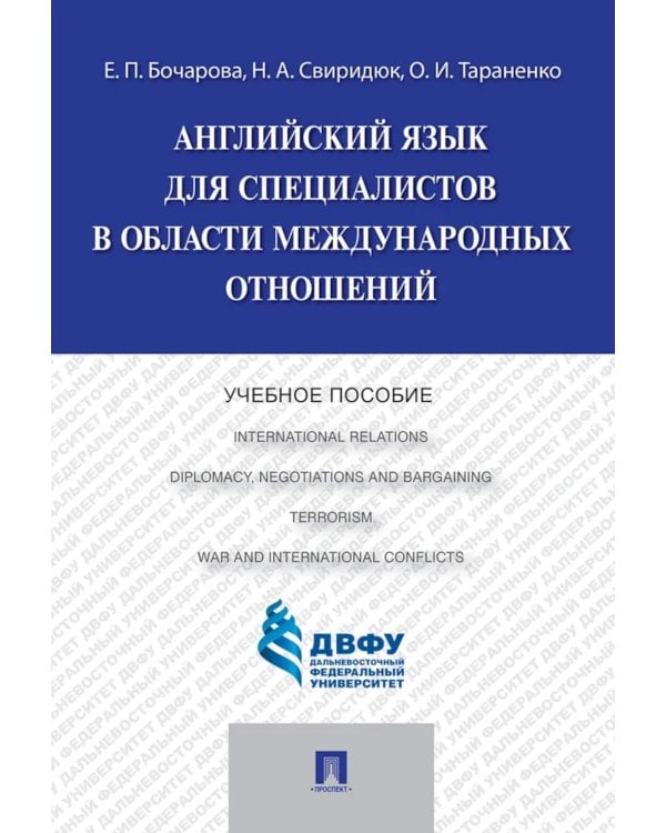 Английский язык для специалистов в области международных отношений: Учебное пособие
