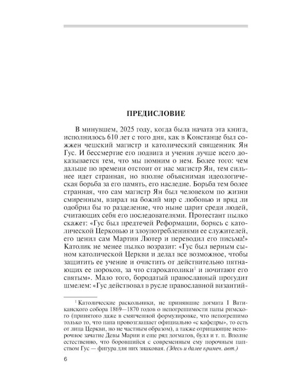 Дополнительное изображение книги «ЖЗЛ. Ян Гус»