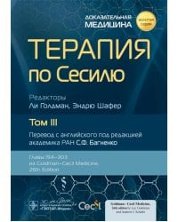 Терапия по Сесилю. В 4 т. Т. 3