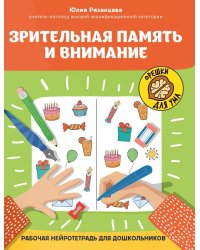 Зрительная память и внимание: рабочая нейротетрадь для дошкольников. 2-е изд