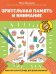 Обложка книги «Зрительная память и внимание: рабочая нейротетрадь для дошкольников. 2-е изд» — Рязанцева Юлия Евгеньевна, ISBN 9785222489901