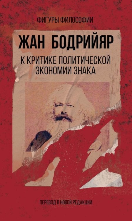 Фигуры Философии К критике политической экономии знака