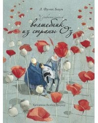 Удивительный волшебник из страны ОЗ