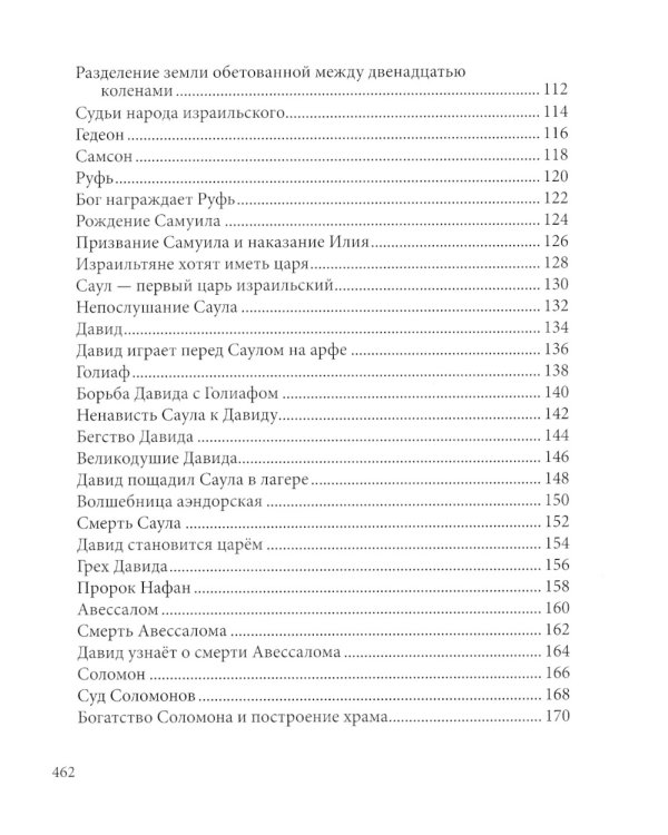 Библия в рассказах для детей. 227 иллюстраций к Ветхому и Новому Завету