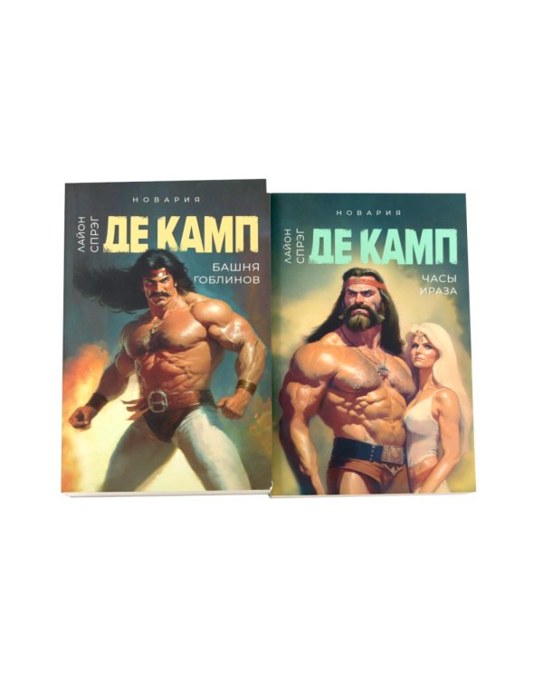 Дополнительное изображение книги «Де Камп. Ч.1 (комплект из 4-х книг)»