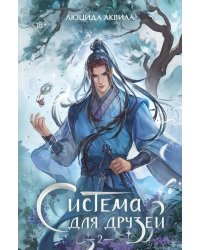 Система для друзей. Т. 2