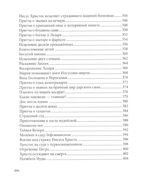 Библия в рассказах для детей. 227 иллюстраций к Ветхому и Новому Завету