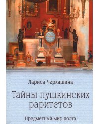 Тайны пушкинских раритетов. Предметный мир поэта