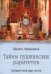 Тайны пушкинских раритетов. Предметный мир поэта
