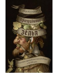 Причудливые зелья: Искусство европейских наслаждений в XVIII веке