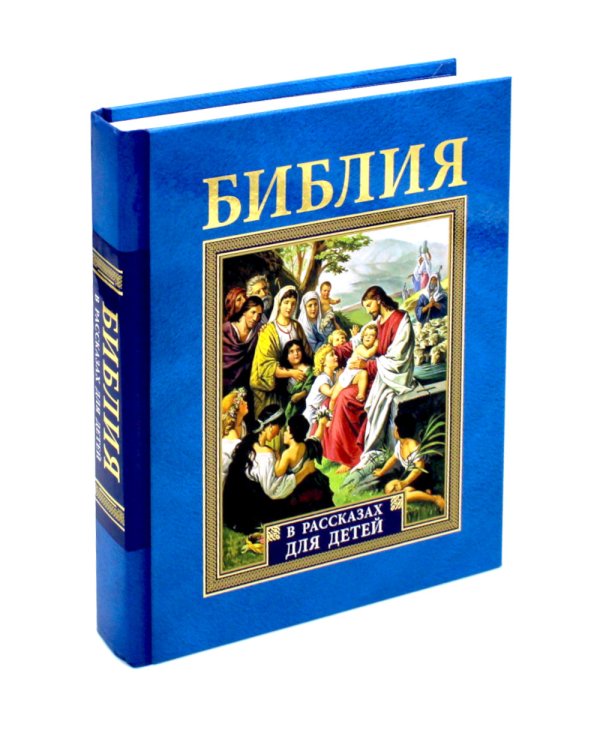 Библия в рассказах для детей. 227 иллюстраций к Ветхому и Новому Завету
